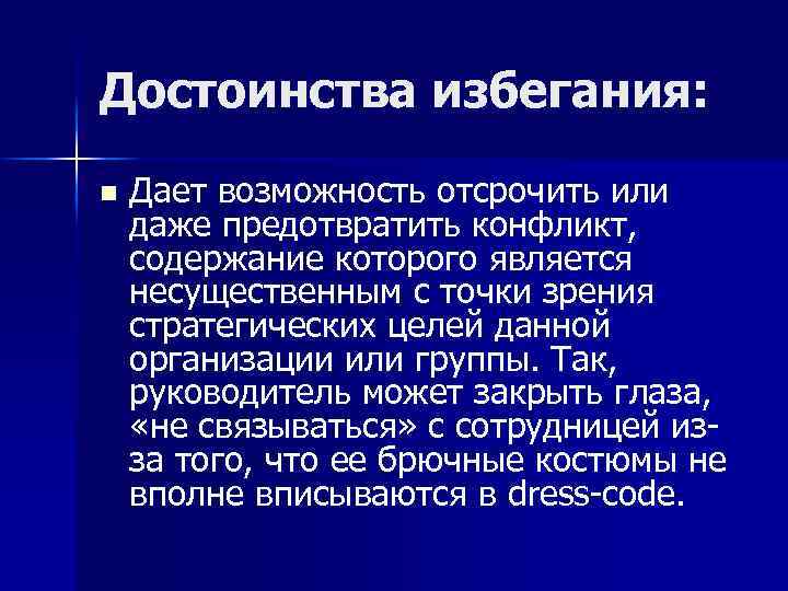 Достоинства избегания: n Дает возможность отсрочить или даже предотвратить конфликт, содержание которого является несущественным