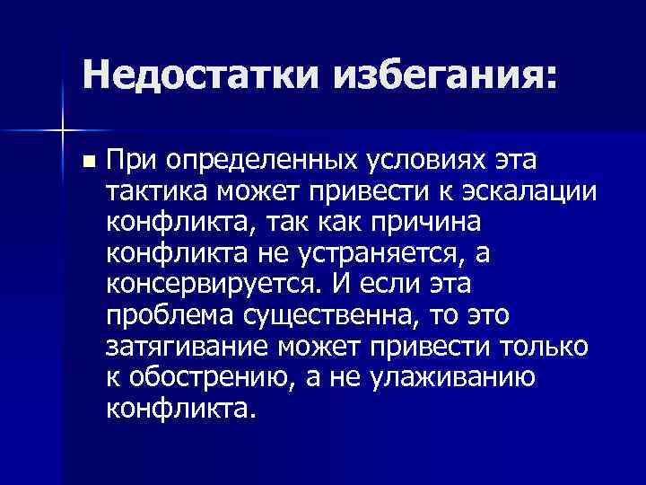 Недостатки избегания: n При определенных условиях эта тактика может привести к эскалации конфликта, так