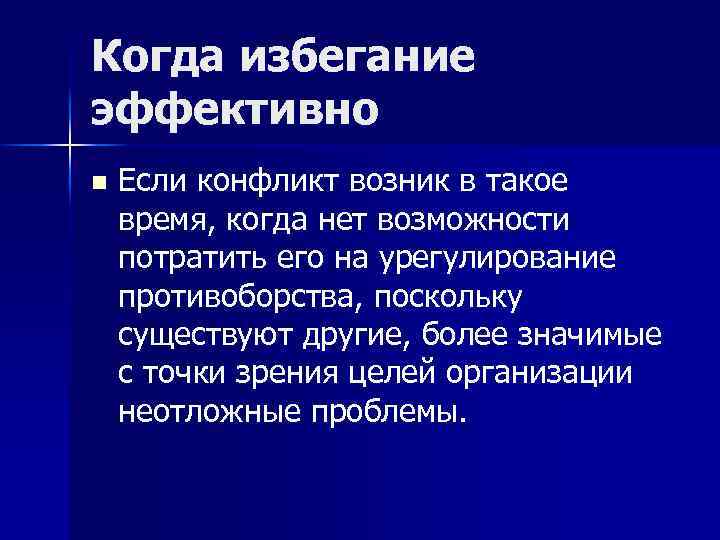 Когда избегание эффективно n Если конфликт возник в такое время, когда нет возможности потратить