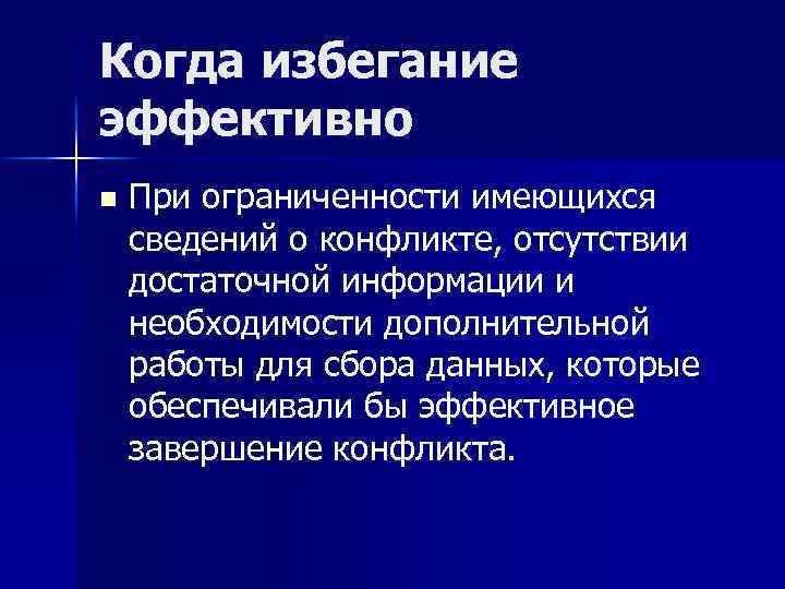 Когда избегание эффективно n При ограниченности имеющихся сведений о конфликте, отсутствии достаточной информации и