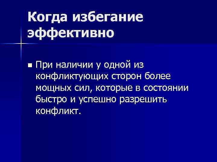 Когда избегание эффективно n При наличии у одной из конфликтующих сторон более мощных сил,