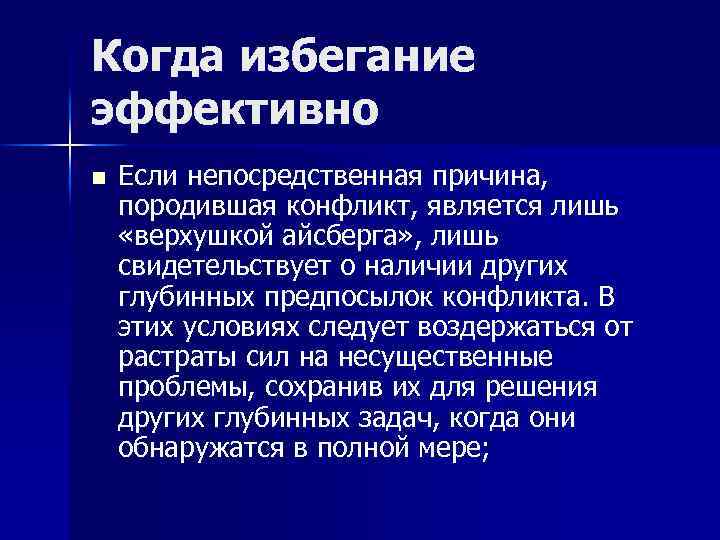 Когда избегание эффективно n Если непосредственная причина, породившая конфликт, является лишь «верхушкой айсберга» ,