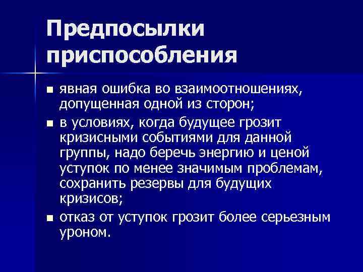Предпосылки приспособления n n n явная ошибка во взаимоотношениях, допущенная одной из сторон; в