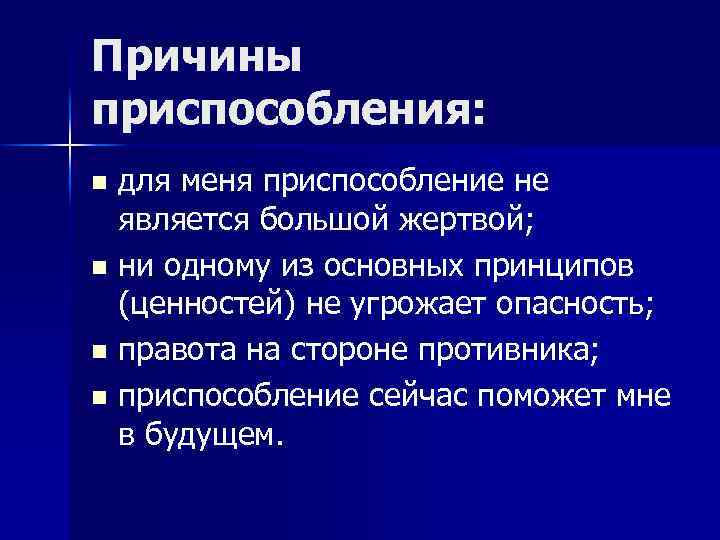 Причины приспособления: для меня приспособление не является большой жертвой; n ни одному из основных