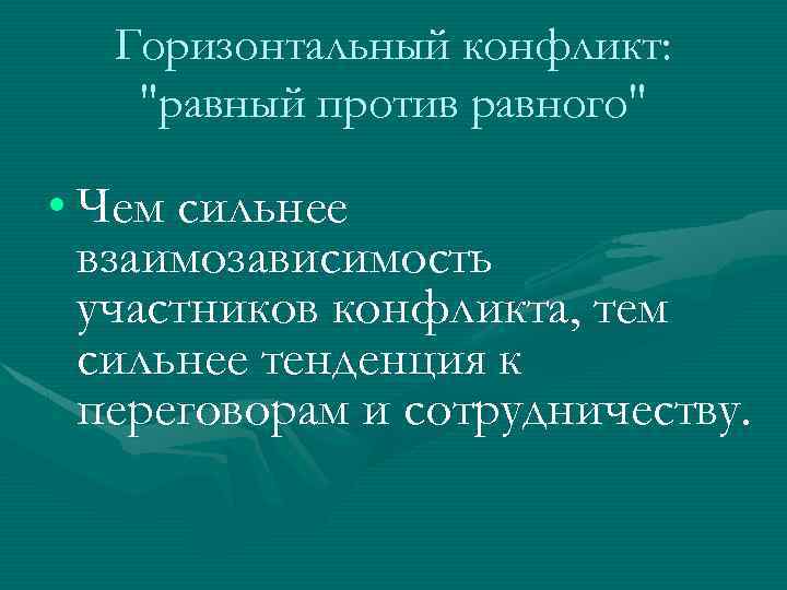 Горизонтальный конфликт: 