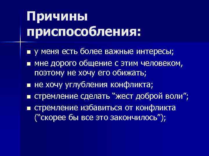 Причины приспособления: n n n у меня есть более важные интересы; мне дорого общение