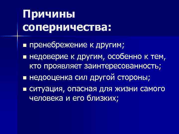 Причины соперничества: пренебрежение к другим; n недоверие к другим, особенно к тем, кто проявляет