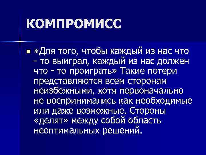 КОМПРОМИСС n «Для того, чтобы каждый из нас что - то выиграл, каждый из