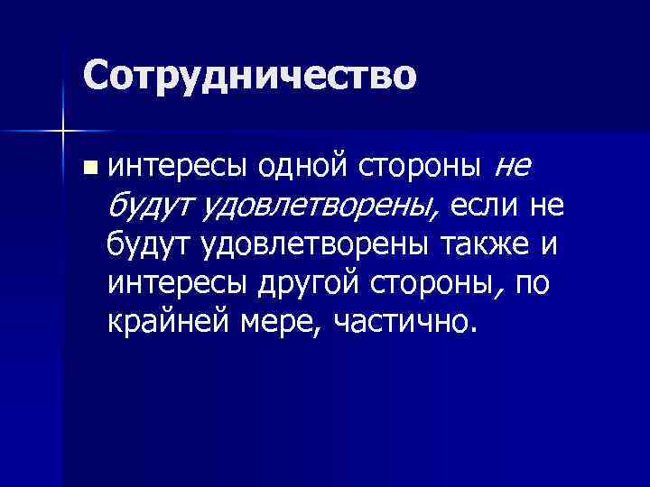 Сотрудничество n интересы одной стороны не будут удовлетворены, если не будут удовлетворены также и