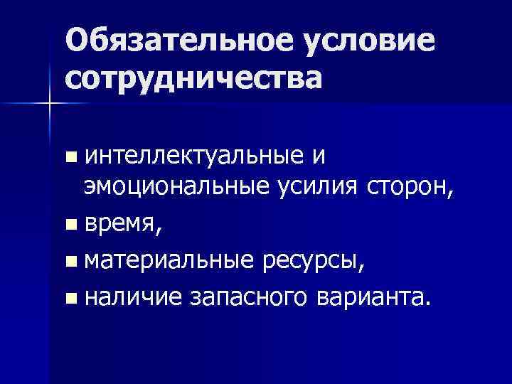 Обязательное условие сотрудничества n интеллектуальные и эмоциональные усилия сторон, n время, n материальные ресурсы,