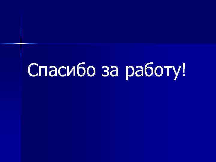 Спасибо за работу! 