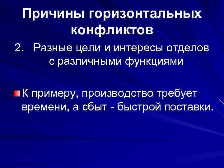 Причины горизонтальных конфликтов 2. Разные цели и интересы отделов с различными функциями К примеру,