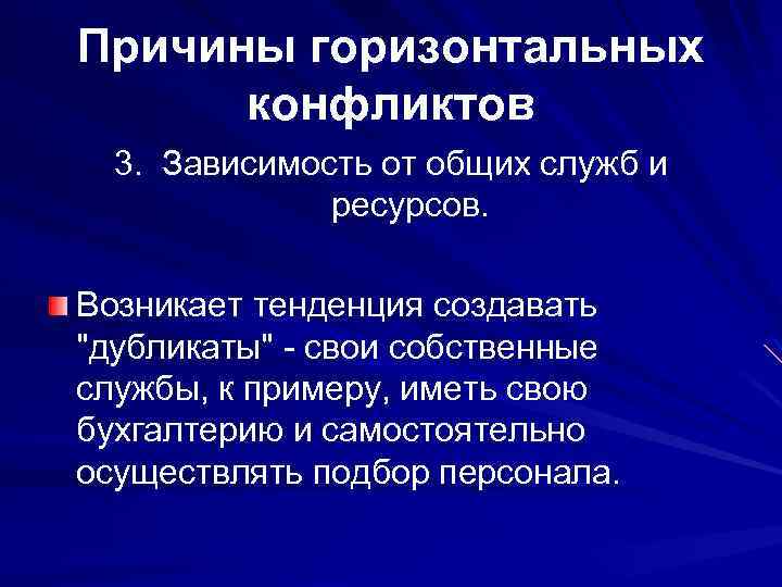 Причины горизонтальных конфликтов 3. Зависимость от общих служб и ресурсов. Возникает тенденция создавать 