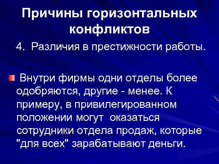 Причины горизонтальных конфликтов 4. Различия в престижности работы. Внутри фирмы одни отделы более одобряются,