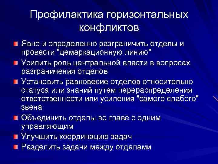 Профилактика горизонтальных конфликтов Явно и определенно разграничить отделы и провести 