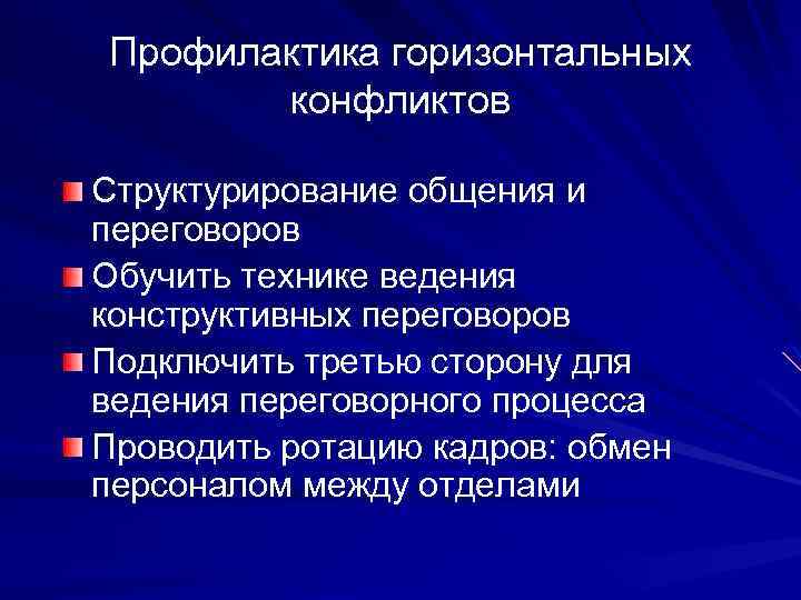 Профилактика горизонтальных конфликтов Структурирование общения и переговоров Обучить технике ведения конструктивных переговоров Подключить третью