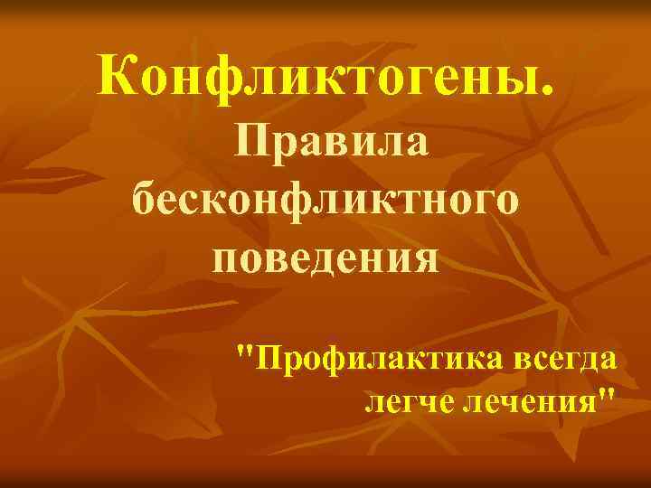 Конфликтогены. Правила бесконфликтного поведения "Профилактика всегда легче лечения" 