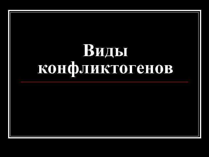 Виды конфликтогенов 
