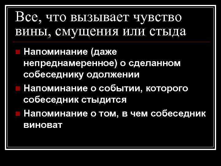 Все, что вызывает чувство вины, смущения или стыда Напоминание (даже непреднамеренное) о сделанном собеседнику