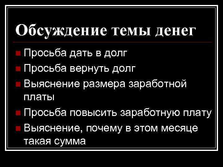 Обсуждение темы денег n Просьба дать в долг n Просьба вернуть долг n Выяснение