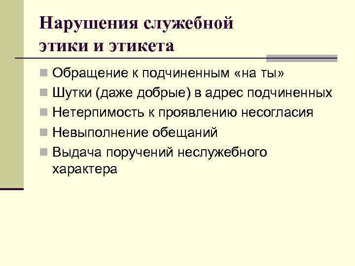 Нарушения служебной этики и этикета n Обращение к подчиненным «на ты» n Шутки (даже