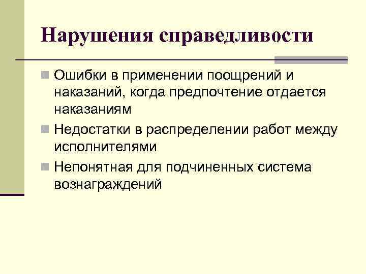 Нарушения справедливости n Ошибки в применении поощрений и наказаний, когда предпочтение отдается наказаниям n