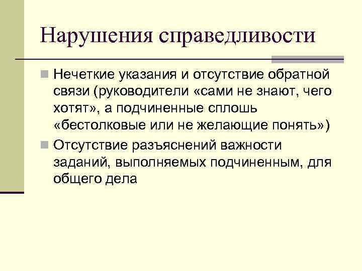 Нарушения справедливости n Нечеткие указания и отсутствие обратной связи (руководители «сами не знают, чего