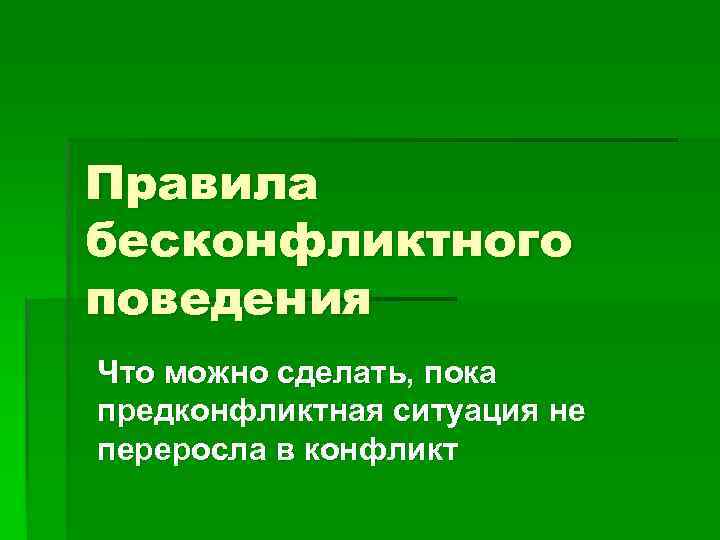 Правила бесконфликтного поведения Что можно сделать, пока предконфликтная ситуация не переросла в конфликт 