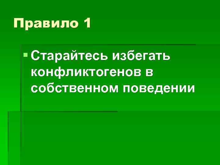 Правило 1 § Старайтесь избегать конфликтогенов в собственном поведении 