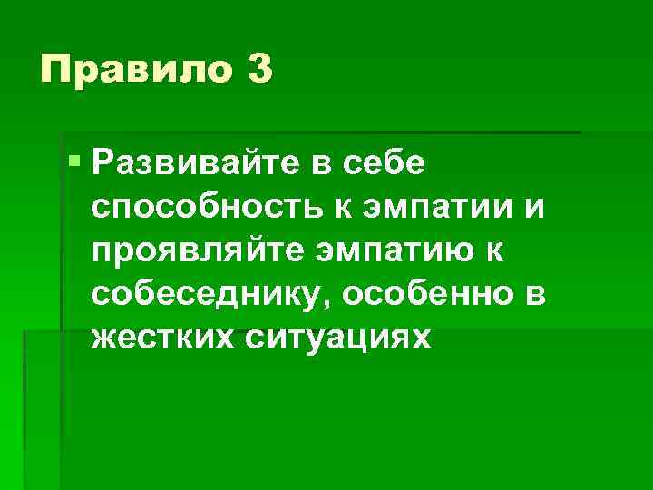 Правило 3 § Развивайте в себе способность к эмпатии и проявляйте эмпатию к собеседнику,