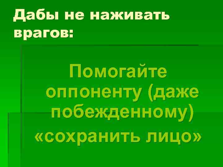 Дабы не наживать врагов: Помогайте оппоненту (даже побежденному) «сохранить лицо» 