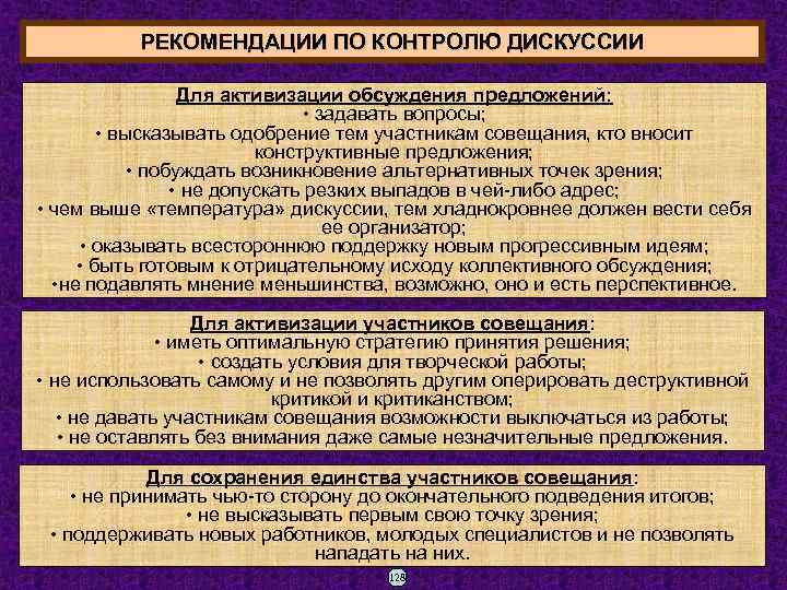 РЕКОМЕНДАЦИИ ПО КОНТРОЛЮ ДИСКУССИИ Для активизации обсуждения предложений: • задавать вопросы; • высказывать одобрение