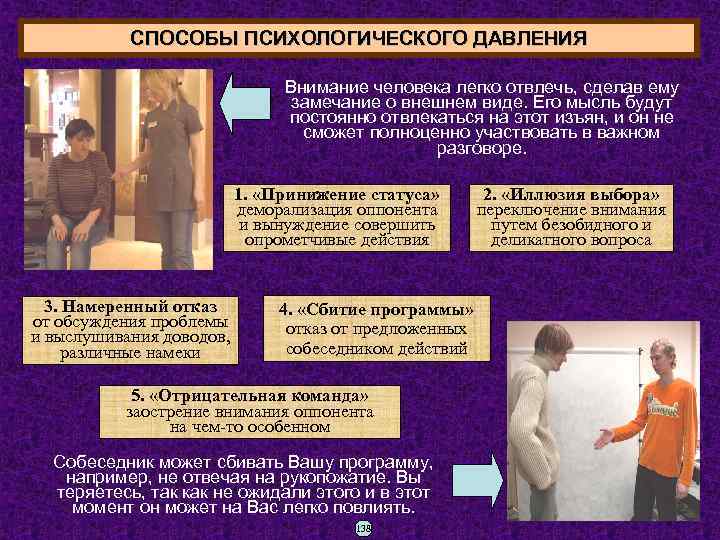 СПОСОБЫ ПСИХОЛОГИЧЕСКОГО ДАВЛЕНИЯ Внимание человека легко отвлечь, сделав ему замечание о внешнем виде. Его