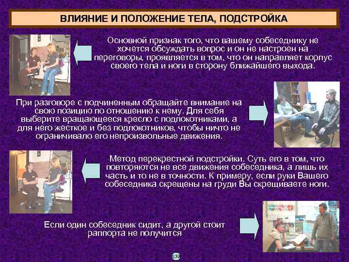 ВЛИЯНИЕ И ПОЛОЖЕНИЕ ТЕЛА, ПОДСТРОЙКА Основной признак того, что вашему собеседнику не хочется обсуждать