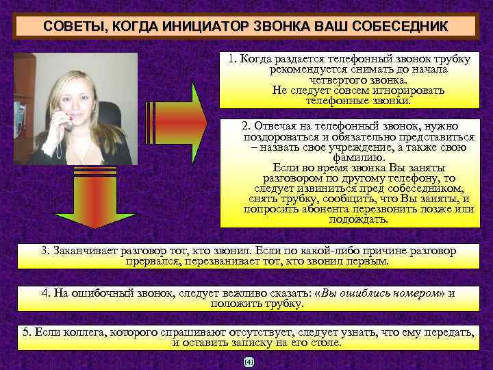 СОВЕТЫ, КОГДА ИНИЦИАТОР ЗВОНКА ВАШ СОБЕСЕДНИК 1. Когда раздается телефонный звонок трубку рекомендуется снимать