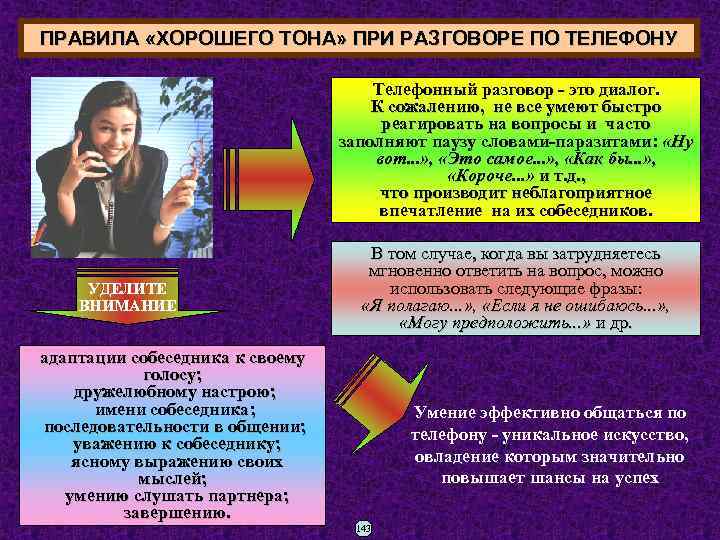 ПРАВИЛА «ХОРОШЕГО ТОНА» ПРИ РАЗГОВОРЕ ПО ТЕЛЕФОНУ Телефонный разговор - это диалог. К сожалению,