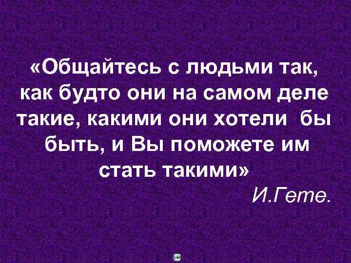  «Общайтесь с людьми так, как будто они на самом деле такие, какими они