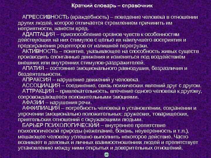 Краткий словарь – справочник АГРЕССИВНОСТЬ (враждебность) – поведение человека в отношении других людей, которое