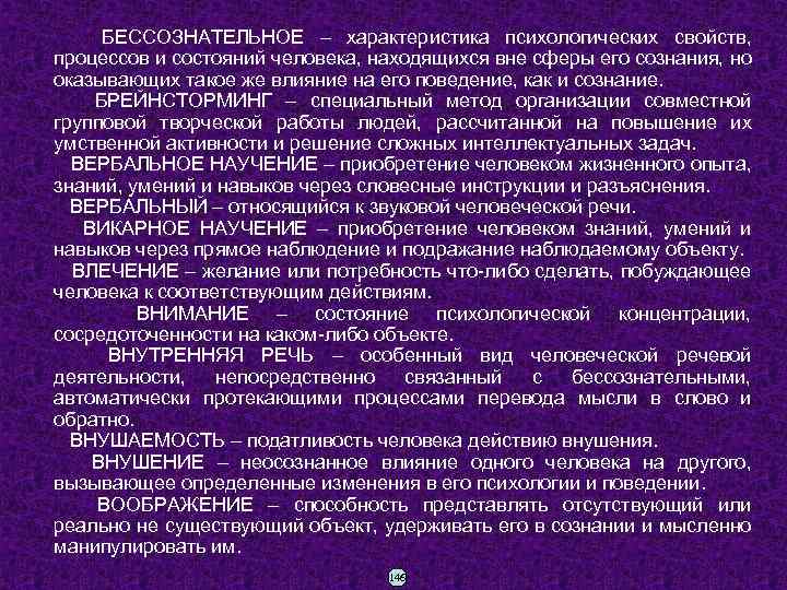  БЕССОЗНАТЕЛЬНОЕ – характеристика психологических свойств, процессов и состояний человека, находящихся вне сферы его