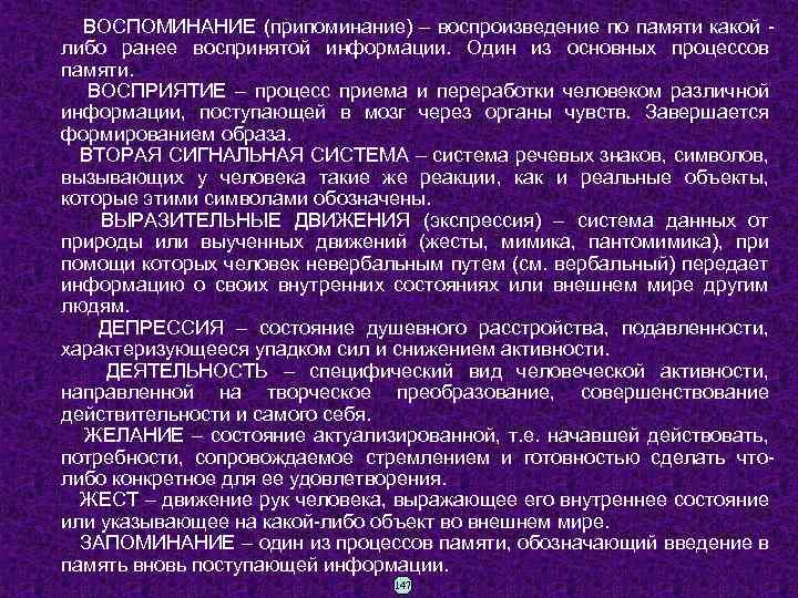  ВОСПОМИНАНИЕ (припоминание) – воспроизведение по памяти какой либо ранее воспринятой информации. Один из
