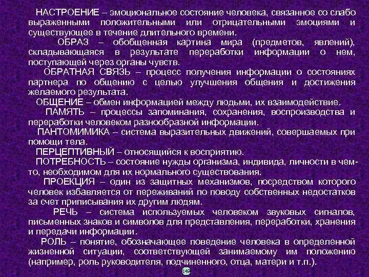  НАСТРОЕНИЕ – эмоциональное состояние человека, связанное со слабо выраженными положительными или отрицательными эмоциями