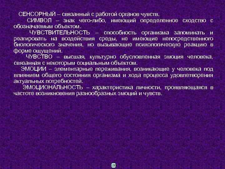 СЕНСОРНЫЙ – связанный с работой органов чувств. СИМВОЛ – знак чего-либо, имеющий определенное