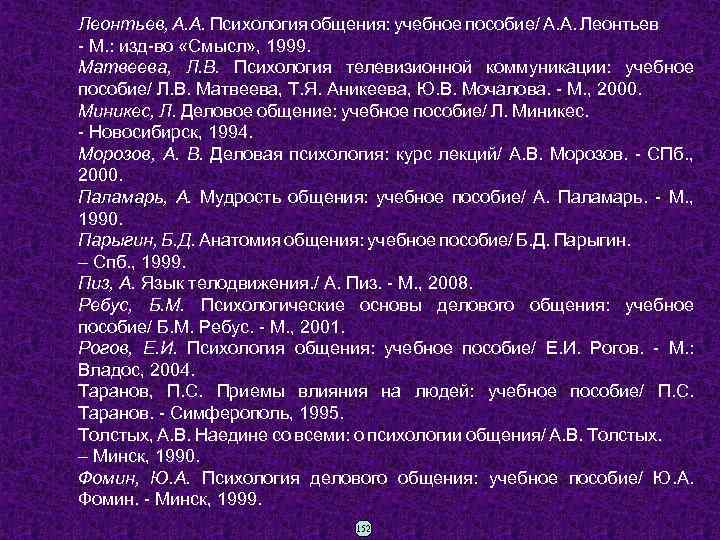 Леонтьев, А. А. Психология общения: учебное пособие/ А. А. Леонтьев - М. : изд-во