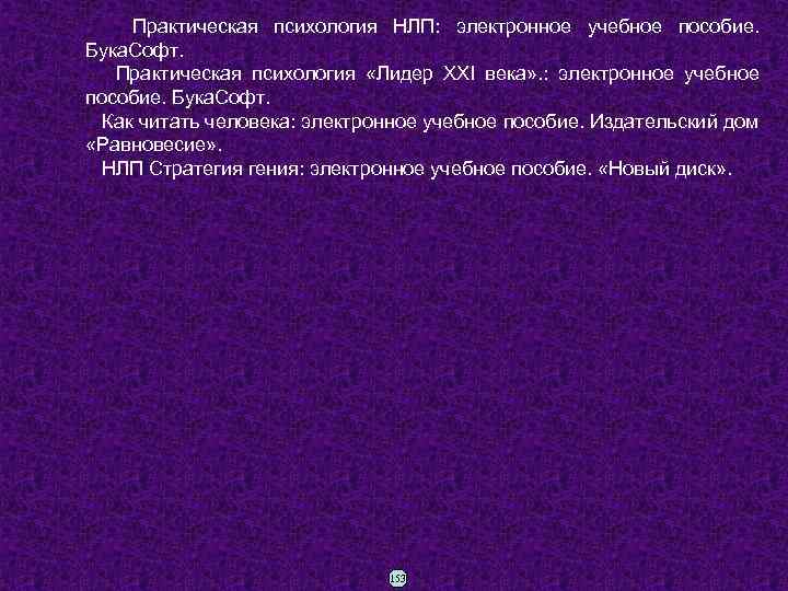  Практическая психология НЛП: электронное учебное пособие. Бука. Софт. Практическая психология «Лидер XXI века»