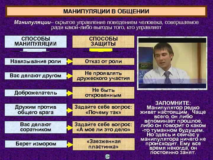 МАНИПУЛЯЦИИ В ОБЩЕНИИ Манипуляции– скрытое управление поведением человека, совершаемое ради какой-либо выгоды того, кто