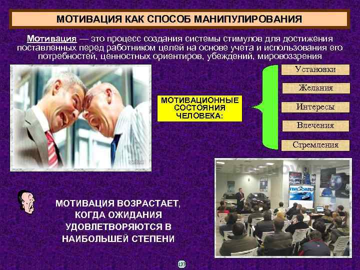 МОТИВАЦИЯ КАК СПОСОБ МАНИПУЛИРОВАНИЯ Мотивация — это процесс создания системы стимулов для достижения поставленных