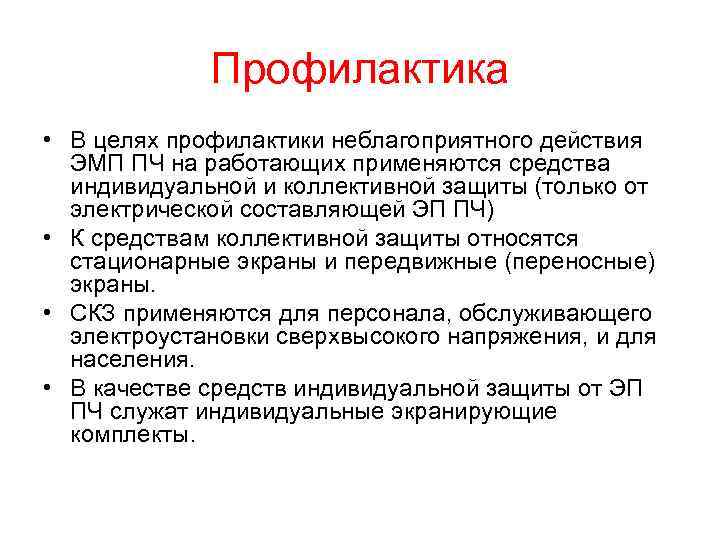 Профилактика • В целях профилактики неблагоприятного действия ЭМП ПЧ на работающих применяются средства индивидуальной