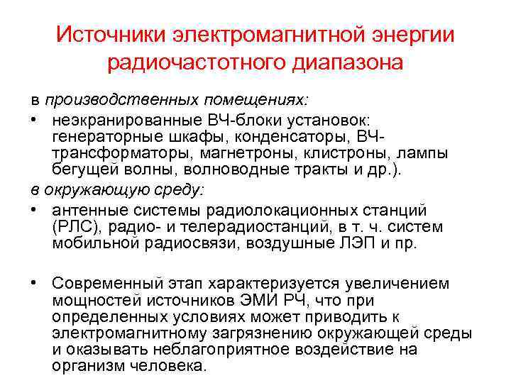 Источники электромагнитной энергии радиочастотного диапазона в производственных помещениях: • неэкранированные ВЧ-блоки установок: генераторные шкафы,
