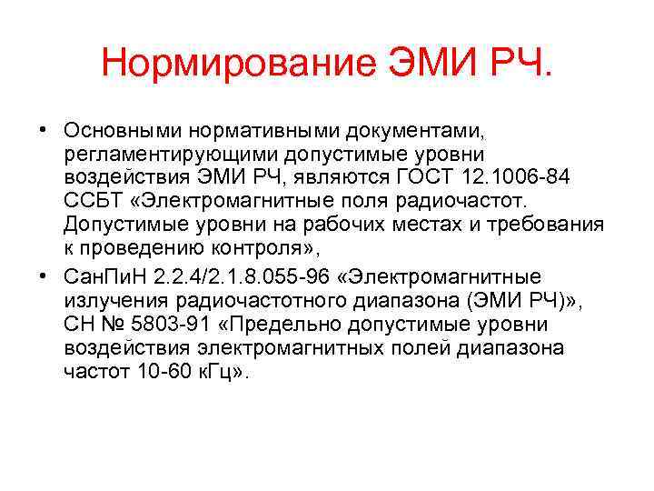 Нормирование электромагнитного излучения. Нормирование электромагнитных излучений. Нормирование Эми. Принципы нормирования ЭМП. Принцип гигиенического нормирования Эми.