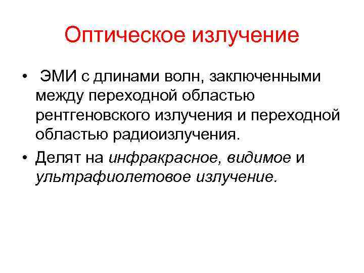 Оптическое излучение • ЭМИ с длинами волн, заключенными между переходной областью рентгеновского излучения и
